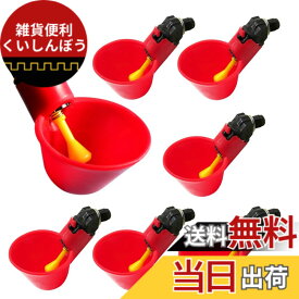 【送料無料】鶏用自動給水器水飲みカップ 節水設計給餌器 家禽用 鶏/アヒル/ウズラ/ハト用 水飲みボウル 養鶏用品 色：レッド、サイズ：10個