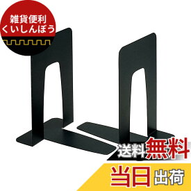 【送料無料】コクヨ ブックエンド BS-3 色：ブラック、サイズ：特大