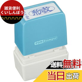 【送料無料】新朝日コーポレーション サコス ポンスタンパー事務用印 B型 サイズ：ヨコ