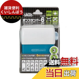 【送料無料】新朝日 浸透印 SACOS ポンスタンパー6 サイズ：慶弔用