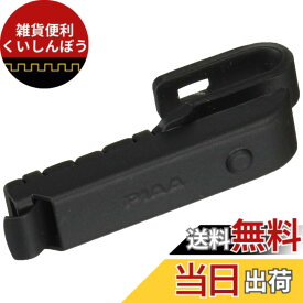 【送料無料】PIAA ワイパーブレード ホルダー 色：ブラック