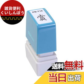 【送料無料】新朝日コーポレーション サコス ポンスタンパー事務用印 B型 サイズ：タテ