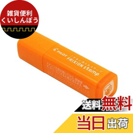 【送料無料】パイロット フリクションスタンプ 【飲み会】 インキ色:アプリコットオレンジ SPF-12-12AOx2個 サイズ：小さい (Small)