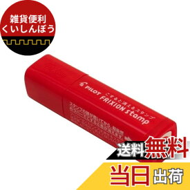 【送料無料】パイロット フリクションスタンプ 休み インキ色 レッド SPF1201Rx3個 サイズ：12mm x 12mm