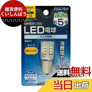 �y���������z�����H�� POLARG(�|���[�O) ��C�pLED�o���u Ver1�V���[�Y �F�F�z���C�g�A�T�C�Y�FS25