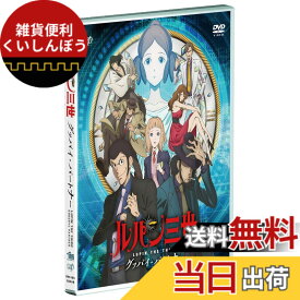【送料無料】ルパン三世 グッバイ・パートナー [DVD]