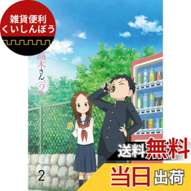 【送料無料】からかい上手の高木さん2 Vol.2 [Blu-ray]