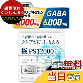 【送料無料】【脳神経科医が監修】 ホスファチジルセリン サプリ GABA【配合量業界トップレベルのPSサプリ】【集中力x落ち着き】【クリア成分10種類x30日分120粒x国内製造】[ごじげん健康堂] サイズ：1袋