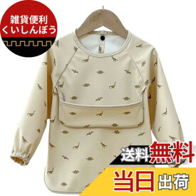 【送料無料】[WREATH] 食事エプロン 長袖 保育園 赤ちゃん スモック おしゃれ ポケット 女の子 男の子 スナップボタン ベビー 柔らかい 撥水 防水 かわいい ベビー用エプロン キッズ 持ち運び コンパクト 色：ダイナソー、サイズ：M