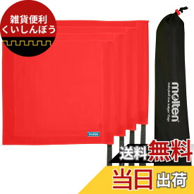 【送料無料】molten(モルテン) 線審フラッグ (qv0020) 色：赤(QV0020-R)、サイズ：在庫