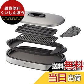 【送料無料】パナソニック ホットプレート 3枚タイプ 焼肉プレート たこ焼き器 平面 大型 シルバー NF-W300-S 色：シルバー
