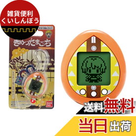 【送料無料】BANDAI きめつたまごっち