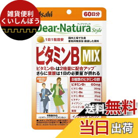 【送料無料】ディアナチュラスタイル ビタミンB MIX 60粒 (60日分) アサヒ サプリ Dear-Natura 国内工場で生産 1日1粒目安 パウチ サイズ：1個