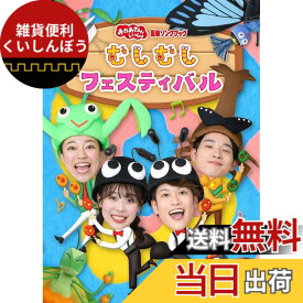 【送料無料】「おかあさんといっしょ」最新ソングブック むしむしフェスティバル(特典なし) [DVD]