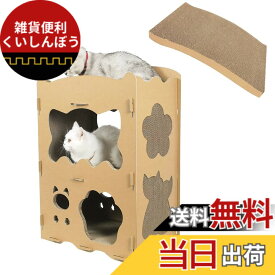 【送料無料】【RAKU】猫用爪とぎ キャットハウス キャットタワー ダンボールハウス 爪とぎ兼ベッド 猫箱 二層 組み立て式 高密度段ボール 収納簡単 ストレス解消 通気 色：ナチュラル、サイズ：2部屋（新）