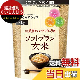 【送料無料】むらせライス ソフトブラン玄米 2KG サイズ：2kg