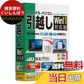 【送料無料】AOSデータ AOSデータ ファイナルパソコン引越し Win11対応版 専用USBリンクケーブル付
