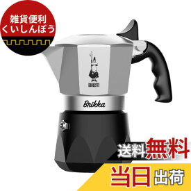 【送料無料】BIALETTI(ビアレッティ) Bialettiブリッカ 直火式 (コーヒーメーカー エスプレッソメーカー マキネッタ) 色：ブラック・シルバー、サイズ：2カップ