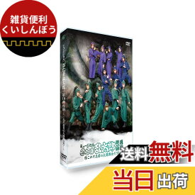 【送料無料】DVD『ミュージカル「忍たま乱太郎」第10弾再演~これぞ忍者の大運動会だ! ~』