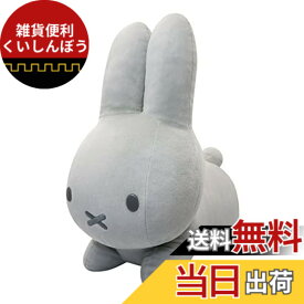 【送料無料】ミッフィー ぬいぐるみ ブルーナ アニマル 特大 大きい うさぎ vol.2 miffy ライトグレー 約42cm 色：ホワイト