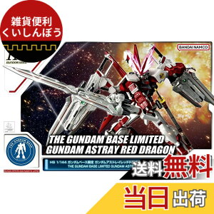 �y���������z�o���_�C(BANDAI) HG 1/144 �K���_���x�[�X���� �K���_���A�X�g���C ���b�h�h���S���@����m�K���_��SEED DESTINY ASTRAY �F�F��
