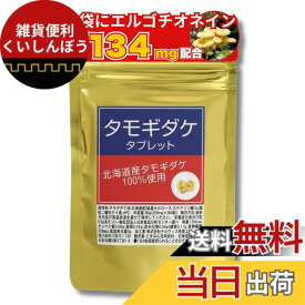 【送料無料】たもぎ茸タブレット360粒x250mg 無農薬北海道産 ビタミンB2 ナイアシン 銅 エルゴチオネイン グリシンβグルカン