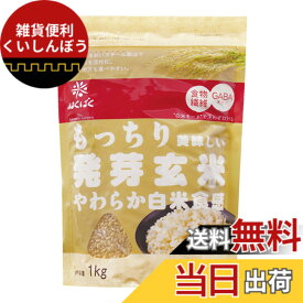 【送料無料】はくばく もっちり美味しい発芽玄米 1Kg サイズ：1キログラム (x 1)