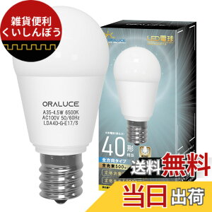�y���������zORALUCE LED�d�� E17 40W�`���� �����F ���`�d�� �~�j�N���v�g���`�d�� �S�����^�C�v ���^���Ή� �_�E�����C�g�Ή� �������Ή� PSE�F�� 1���� LDA4D-G-E17/S