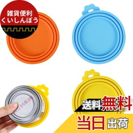 【送料無料】サムコス ペット用 缶詰の蓋 シリカゲル缶カバー 密封容器 犬缶/猫缶用 保存用 密閉缶詰蓋 多様なサイズに適用 3枚入り (ブルー、オレンジ、イエロー)