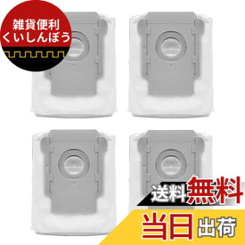 【送料無料】ルンバ用 紙パック E5/i7+/i3/S7+/S9/S9+に対応 4648034 アイロボットに適合する ダストバッグ ロボット掃除機 消耗品 交換アクセサリ (4PCS)