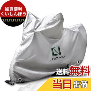 �y���������zLibzaki �o�C�N�J�o�[ 210D�I�b�N�X���萶�n ����E����іh�~ 5L-6L �S��255cm�܂œK�p ��^�o�C�N�ԑ̃J�o�[ ���[�ܕt���V(��)