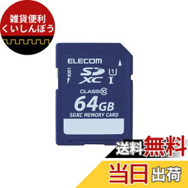 【送料無料】エレコム SDXCカード 64GB UHS-I対応 class10 データ復旧サービス付 MF-FSD064GC10R
