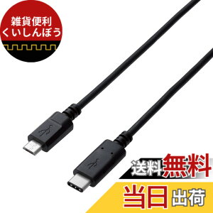 �y���������z�G���R�� USB-C�P�[�u�� C-microB 0.5m USB2.0 �F�ؕi 3A�o�� �u���b�N U2C-CMB05NBK