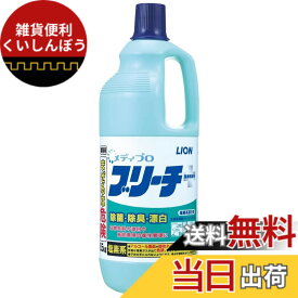 【送料無料】ライオンハイジーン メディプロブリーチ(塩素系除菌漂白剤) 1.5kg /7-4714-01