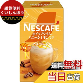 【送料無料】ネスカフェ ホイップタイム ハニーシナモンラテ 5P