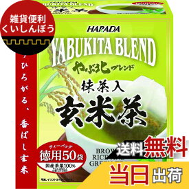 【送料無料】ハラダ製茶 やぶ北ブレンド徳用抹茶入玄米茶 50px3個