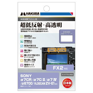�y���������zHAKUBA �f�W�^���J�����t���ی�t�B����III SONY FX2 / ��7CR |��7C II | ��7 IV | ��6700 | VLOGCAM ZV-E1 ��p DGF3-SA7CR �t���K�[�h ��ʕی� �S�������ߗ�95.6% ���{�� 4977187348125