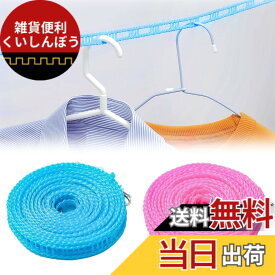 【送料無料】ADOFUN 洗濯ロープ【2個セット】洗濯 物干し ロープ ブルー ハンガーを掛けられるスリット付 ハンガー ストップ 防風衣服乾燥ロープ 防風 携帯便利 旅行 キャンプ ホームホテル 室内外用（ブルー、ピンク）