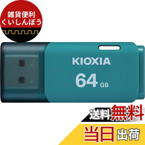 �y���������zKIOXIA(�L�I�N�V�A)�y���{���zUSB�t���b�V�������� 64GB USB2.0 �����T�|�[�g���K�i KLU202A064GL
