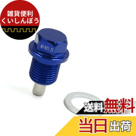 【送料無料】ACROPIX M14 x 1.25 汎用 自動車 磁気オイルパンドレンボルト ブルー