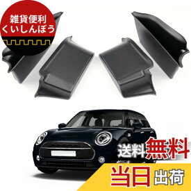 【送料無料】【CDEFG】ミニ BMW クーパー F55型 4ドア専用 2015-現行 ドアハンドルポケット ドア収納ボックス 車用ポケット 前席 後席 運転席 助手席 収納ボックス 小物入れ ABS樹脂製 ビビリ音なし 内装パーツ カスタムパーツ アクセサリー 装着簡単 右ハンドル用