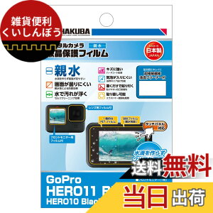 �y���������z�n�N�o HAKUBA �t���ی�t�B���� �e���^�C�v GoPro HERO11|Black HERO10|Black HERO9 Black DGFH-GH11BK �t���K�[�h ��ʕی� �����Ȃ���łʂ�Ă��t�������₷�� �Z���t�N���[�j���O���� ���{��