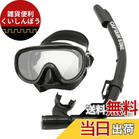 【送料無料】キャプテンスタッグ(CAPTAIN STAG) シュノーケリング シュノーケル マスク スノーケル 大人用 2点セット シリコーン製 ブラック UX-4502