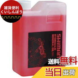 【送料無料】シマノ(SHIMANO) ルブリカント ミネラルオイル ディスクブレーキ用 1000ml KSMDBOILO