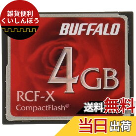 【送料無料】バッファロー BUFFALO コンパクトフラッシュ4GB RCF-X4G