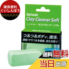 【送料無料】SurLuster(シュアラスター) ネンドクリーナー ソフト 鉄粉除去 下地づくり ボディ ノーコンパウンド ブレーキダスト ピッチ タール 鳥ふん 虫汚れ 洗車 S-83