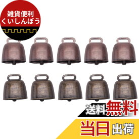 【送料無料】Limnyves 10個 牛馬羊の放牧小さな真鍮の鐘、馬羊のためのカウベルレトロベル放牧銅、カウベルノイズメーカー