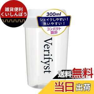 �y���������zVerifyst�i�x���t�B�X�g�j�v���e�C���V�F�C�J�[ 300ml �ڐ��t�� �V�F�[�J�[