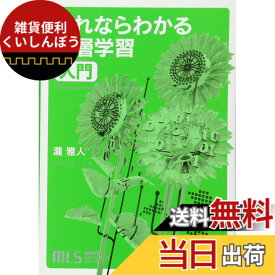 【送料無料】機械学習スタートアップシリーズ これならわかる深層学習入門