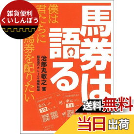 【送料無料】馬券は語る (競馬道OnLineポケットブックシリーズ)